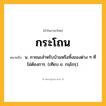 กระโถน ความหมาย หมายถึงอะไร?, คำในภาษาไทย กระโถน หมายถึง น. ภาชนะสําหรับบ้วนหรือทิ้งของต่าง ๆ ที่ไม่ต้องการ. (เทียบ ข. กนฺโถรฺ).