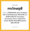 กระโถนฤๅษี ความหมาย หมายถึงอะไร?, คำในภาษาไทย กระโถนฤๅษี หมายถึง น. ชื่อพืชเบียนชนิด Sapria himalayana Griff. ในวงศ์ Rafflesiaceae เกิดตามป่าดิบ เกาะเบียนที่รากเครือเขานํ้า (Tetrastigma lanceolarium Planch.) ดอกรูปกระโถนปากแตร กลิ่นเหม็น กลีบดอกสีนํ้าตาลแดงประเหลือง ใช้ทํายาได้.