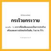 กระโวยกระวาย ความหมาย หมายถึงอะไร?, คำในภาษาไทย กระโวยกระวาย หมายถึง ว. อาการที่ส่งเสียงเอะอะเป็นการประท้วงหรือแสดงความไม่พอใจเป็นต้น, โวยวาย ก็ว่า.