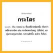กระไตร ความหมาย หมายถึงอะไร?, คำในภาษาไทย กระไตร หมายถึง (โบ; กลอน) น. ชื่อเหยี่ยวชนิดหนึ่ง เรียกว่า เหยี่ยวกระไตร เช่น กระไตรตระไนตรู. (เสือโค), เขาคุ่มกระตรุมกระไตร. (สรรพสิทธิ์), ตะไกร ก็เรียก.