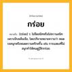 กร่อย ความหมาย หมายถึงอะไร?, คำในภาษาไทย กร่อย หมายถึง [กฺร่อย] ว. ไม่จืดสนิทหรือไม่หวานสนิท เพราะมีรสเค็มเจือ, โดยปริยายหมายความว่า หมดรสสนุกหรือหมดความครึกครื้น เช่น การแสดงที่ไม่สนุกทำให้คนดูรู้สึกกร่อย.