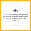กร้อ ความหมาย หมายถึงอะไร?, คำในภาษาไทย กร้อ หมายถึง น. เครื่องสานยาชัน รูปคล้ายปุ้งกี๋ แต่เล็กกว่า ใช้วิดนํ้าเรือ เช่น ส่วนตัวมึงคือกร้อ แต่งไว้วิดเรือ. (โคลงกวี), สามัญเรียกว่า ตะกร้อ. (เทียบ ข. กฺรฬ ว่า ไห).