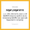 กฤดา,กฤดาการ ความหมาย หมายถึงอะไร?, คำในภาษาไทย กฤดา,กฤดาการ หมายถึง [กฺริดา, กฺริดากาน] (โบ; กลอน) น. บารมีอันยิ่งที่ทำไว้ (กร่อนมาจาก กฤดาธิการ) เช่น ทรงพระกฤดาเดชานุภาพยิ่งทวีขึ้น. (พงศ. อยุธยา), ผู้ใดมีบุญญากฤดาการ. (เสภาสุนทรภู่).