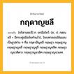 กฤดาญชลี ความหมาย หมายถึงอะไร?, คำในภาษาไทย กฤดาญชลี หมายถึง [กฺริดานชะลี] ก. ยกมือไหว้. (ส.; ป. กตญฺชลี = มีกระพุ่มมืออันทําแล้ว), ในบทกลอนใช้แผลงเป็นรูปต่าง ๆ คือ กฤดาอัญชลี กฤษฎา กฤษฎาญ กฤษฎาญชลี กฤษฎาญชุลี กฤษฎาญชลิต กฤษฎาญชวลิตวา กฤษฎาญชวลิศ กฤษฎาญชวเลศ.
