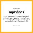 กฤดาธิการ ความหมาย หมายถึงอะไร?, คำในภาษาไทย กฤดาธิการ หมายถึง [กฺริดาทิกาน] น. บารมีอันยิ่งใหญ่ที่ทําไว้. ว. มีบารมีอันยิ่งใหญ่ที่ทําไว้. (ส.; ป. กตาธิการ), ในบทกลอนใช้เป็น กฤดา หรือ กฤดาการ ก็มี.
