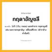 กฤดาอัญชลี ความหมาย หมายถึงอะไร?, คำในภาษาไทย กฤดาอัญชลี หมายถึง [กฺริ-] (โบ; กลอน) แยกคําจาก กฤดาญชลี เช่น ขอถวายกฤดาอัญ- ชลีโอนศิโรจร. (ตําราช้างคําฉันท์).