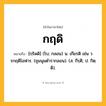 กฤดิ ความหมาย หมายถึงอะไร?, คำในภาษาไทย กฤดิ หมายถึง [กฺริดดิ] (โบ; กลอน) น. เกียรติ เช่น วรกฤดิโอฬาร. (ชุมนุมตํารากลอน). (ส. กีรฺติ; ป. กิตฺติ).