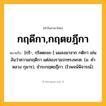 กฤดีกา,กฤตยฎีกา ความหมาย หมายถึงอะไร?, คำในภาษาไทย กฤดีกา,กฤตยฎีกา หมายถึง [กฺริ-, กฺริดตะยะ-] แผลงมาจาก กติกา เช่น อันว่าความกฤดีกา แต่สองราแรกทรงพรต. (ม. คําหลวง กุมาร), ชําระกฤตยฎีกา. (ไวพจน์พิจารณ์).