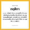 กฤติกา ความหมาย หมายถึงอะไร?, คำในภาษาไทย กฤติกา หมายถึง [กฺริดติ-] (โบ) น. ดาวฤกษ์ที่ ๓ มี ๘ ดวงเห็นเป็นรูปธงสามเหลี่ยม มีหางเรียวยาว เช่น หมู่สามสมมุติ์กุกกุฏโบ- ดกกฤติกาขาน. (สรรพสิทธิ์), ดาวธงสามเหลี่ยม หรือ ดาวลูกไก่ ก็เรียก. (ส. กฺฤตฺติกา; ป. กตฺติกา).