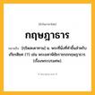 กฤษฎาธาร ความหมาย หมายถึงอะไร?, คำในภาษาไทย กฤษฎาธาร หมายถึง [กฺริดสะดาทาน] น. พระที่นั่งที่ทําขึ้นสําหรับเกียรติยศ (?) เช่น พระมหาพิชัยราชรถกฤษฎาธาร. (เรื่องพระบรมศพ).