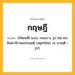 กฤษฎี ความหมาย หมายถึงอะไร?, คำในภาษาไทย กฤษฎี หมายถึง [กฺริดสะดี] (แบบ; กลอน) น. รูป เช่น พระอินทราธิราชแปรกฤษฎี. (สมุทรโฆษ). (ส. อากฺฤติ = รูป).