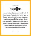 กฤษฎีกา ความหมาย หมายถึงอะไร?, คำในภาษาไทย กฤษฎีกา หมายถึง [กฺริดสะ-] น. แผลงมาจาก กติกา เช่น ก็รับพระกฤษฎีกากําหนดแห่งพระดาบสว่าสาธุแล. (ม. คําหลวง วนปเวสน์); (กฎ) บทกฎหมายซึ่งพระมหากษัตริย์ทรงตราขึ้น เพื่อใช้ในการบริหาร เรียกว่า พระราชกฤษฎีกา; ชื่อคณะกรรมการประกอบด้วยกรรมการร่างกฎหมายและกรรมการวินิจฉัยร้องทุกข์ รวมเรียกว่า คณะกรรมการกฤษฎีกา; (กฎ; โบ) พระราชโองการที่มีลักษณะเป็นกฎหมาย.