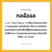 กลฉ้อฉล ความหมาย หมายถึงอะไร?, คำในภาษาไทย กลฉ้อฉล หมายถึง [กน-] (กฎ) น. การใช้อุบายหลอกลวงด้วยการแสดงข้อความอันเป็นเท็จ หรือการจงใจปิดบังซ่อนเร้นข้อความจริงเพื่อให้ผู้อื่นหลงผิดแสดงเจตนาทำนิติกรรม การแสดงเจตนาเพราะถูกกลฉ้อฉลเป็นโมฆียะ. (อ. fraud).