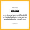 กลบท ความหมาย หมายถึงอะไร?, คำในภาษาไทย กลบท หมายถึง [กนละบด] น. คําประพันธ์ที่บัญญัติให้ใช้คําหรือสัมผัสเป็นชั้นเชิงยิ่งกว่าธรรมดา เช่น อมรแมนแม่นแม้นเจ้างามโฉม. (กลบทตรีประดับ).