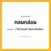 กลมกล่อม ความหมาย หมายถึงอะไร?, คำในภาษาไทย กลมกล่อม หมายถึง ว. ที่เข้ากันพอดี (ใช้แก่รสหรือเสียง).