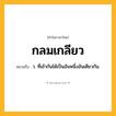 กลมเกลียว ความหมาย หมายถึงอะไร?, คำในภาษาไทย กลมเกลียว หมายถึง ว. ที่เข้ากันได้เป็นอันหนึ่งอันเดียวกัน.