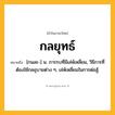 กลยุทธ์ ความหมาย หมายถึงอะไร?, คำในภาษาไทย กลยุทธ์ หมายถึง [กนละ-] น. การรบที่มีเล่ห์เหลี่ยม, วิธีการที่ต้องใช้กลอุบายต่าง ๆ, เล่ห์เหลี่ยมในการต่อสู้.