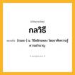 กลวิธี ความหมาย หมายถึงอะไร?, คำในภาษาไทย กลวิธี หมายถึง [กนละ-] น. วิธีพลิกแพลง โดยอาศัยความรู้ความชํานาญ.