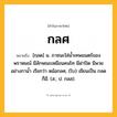 กลศ ความหมาย หมายถึงอะไร?, คำในภาษาไทย กลศ หมายถึง [กฺลด] น. ภาชนะใส่นํ้าเทพมนตร์ของพราหมณ์ มีลักษณะเหมือนคนโท มีฝาปิด มีพวยอย่างกานํ้า เรียกว่า หม้อกลศ, (โบ) เขียนเป็น กลด ก็มี. (ส.; ป. กลส).
