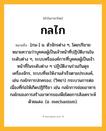 กลไก ความหมาย หมายถึงอะไร?, คำในภาษาไทย กลไก หมายถึง [กน-] น. ตัวจักรต่าง ๆ, โดยปริยายหมายความว่าบุคคลผู้เป็นเจ้าหน้าที่ปฏิบัติงานในระดับต่าง ๆ, ระบบหรือองค์การที่บุคคลผู้เป็นเจ้าหน้าที่ในระดับต่าง ๆ ปฏิบัติงานร่วมกันดุจเครื่องจักร, ระบบที่จะให้งานสําเร็จตามประสงค์, เช่น กลไกการปกครอง; (วิทยา) กระบวนการต่อเนื่องที่ก่อให้เกิดปฏิกิริยา เช่น กลไกการย่อยอาหาร กลไกของการสร้างอาหารของพืชโดยการสังเคราะห์ด้วยแสง. (อ. mechanism).