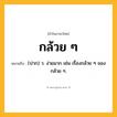 กล้วย ๆ ความหมาย หมายถึงอะไร?, คำในภาษาไทย กล้วย ๆ หมายถึง (ปาก) ว. ง่ายมาก เช่น เรื่องกล้วย ๆ ของกล้วย ๆ.