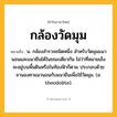 กล้องวัดมุม ความหมาย หมายถึงอะไร?, คำในภาษาไทย กล้องวัดมุม หมายถึง น. กล้องสํารวจชนิดหนึ่ง สําหรับวัดมุมแนวนอนและแนวยืนได้ในขณะเดียวกัน ไม่ว่าที่หมายเล็งจะอยู่บนพื้นดินหรือในท้องฟ้าก็ตาม ประกอบด้วยจานองศาแนวนอนกับแนวยืนเพื่อใช้วัดมุม. (อ. theodolite).