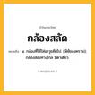 กล้องสลัด ความหมาย หมายถึงอะไร?, คำในภาษาไทย กล้องสลัด หมายถึง น. กล้องที่ใช้ใส่อาวุธซัดไป. (พิชัยสงคราม); กล้องส่องทางไกล มีตาเดียว.