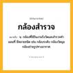กล้องสำรวจ ความหมาย หมายถึงอะไร?, คำในภาษาไทย กล้องสำรวจ หมายถึง น. กล้องที่ใช้ในงานรังวัดและสํารวจทําแผนที่ มีหลายชนิด เช่น กล้องระดับ กล้องวัดมุม กล้องถ่ายรูปทางอากาศ.