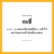 กะซี่ ความหมาย หมายถึงอะไร?, คำในภาษาไทย กะซี่ หมายถึง น. ผลหมากที่แกนไม่มีไส้ขาว, กะซี้ ก็ว่า เช่น กินหมากกะซี้ เป็นหนี้เขาจนตาย.