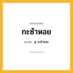 กะซ้าหอย ความหมาย หมายถึงอะไร?, คำในภาษาไทย กะซ้าหอย หมายถึง ดู กะส้าหอย.