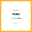 กะดง ความหมาย หมายถึงอะไร?, คำในภาษาไทย กะดง หมายถึง ดู ชาปีไหน.