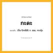 กะดะ ความหมาย หมายถึงอะไร?, คำในภาษาไทย กะดะ หมายถึง (ถิ่น-ปักษ์ใต้) ก. สอย, กระทุ้ง.