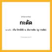 กะดัด ความหมาย หมายถึงอะไร?, คำในภาษาไทย กะดัด หมายถึง (ถิ่น-ปักษ์ใต้) น. ต้นราชดัด. (ดู ราชดัด).