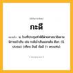 กะดี ความหมาย หมายถึงอะไร?, คำในภาษาไทย กะดี หมายถึง น. โรงที่ประชุมทําพิธีฝ่ายศาสนาอิสลาม นิกายเจ้าเซ็น เช่น กะดีเจ้าเซ็นแขกเต้น ตีอก. (นิ. ประธม). (เทียบ ฮินดี คัดดี ว่า พระแท่น).