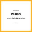 กะตอก ความหมาย หมายถึงอะไร?, คำในภาษาไทย กะตอก หมายถึง (ถิ่น-ปักษ์ใต้) น. กระโถน.