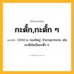 กะตั้ก,กะตั้ก ๆ ความหมาย หมายถึงอะไร?, คำในภาษาไทย กะตั้ก,กะตั้ก ๆ หมายถึง (ปาก) น. กองใหญ่, จำนวนมากมาย, เช่น เขามีเงินเป็นกะตั้ก ๆ.