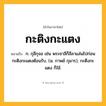 กะติงกะแตง ความหมาย หมายถึงอะไร?, คำในภาษาไทย กะติงกะแตง หมายถึง ก. กุลีกุจอ เช่น พระชาลีก็ลีลาแล่นไปก่อน กะติงกะแตงต้อนรับ. (ม. กาพย์ กุมาร), กะตึงกะแตง ก็ใช้.