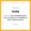 กะทอ ความหมาย หมายถึงอะไร?, คำในภาษาไทย กะทอ หมายถึง น. ภาชนะสานด้วยไม้ไผ่ตาโปร่งอย่างชะลอม รูปร่างเป็นกระบอก สําหรับใส่เสื้อผ้าและของอื่น ๆ ใช้กันมากในภาคอีสาน.