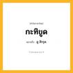 กะทิขูด ความหมาย หมายถึงอะไร?, คำในภาษาไทย กะทิขูด หมายถึง ดู สีกรุด.
