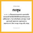 กะทุน ความหมาย หมายถึงอะไร?, คำในภาษาไทย กะทุน หมายถึง น. ชื่อแมลงพวกแมลงปอ แมลงปอเข็ม และแมลงช้างตัวเต็มวัยซึ่งมีลักษณะคล้ายแมลงปอ แต่มีหนวดยาว, ในบางจังหวัดเช่น นครปฐม ราชบุรี สุพรรณบุรี สมุทรสาคร สมุทรสงคราม สมุทรปราการ เรียก กระทุน กระชุน หรือ ปะทุน.