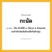 กะนัด ความหมาย หมายถึงอะไร?, คำในภาษาไทย กะนัด หมายถึง (ถิ่น-ปักษ์ใต้) น. ไม้แบน ๒ อันนอกตะกอสําหรับขัดเส้นด้ายเพื่อกันด้ายยุ่ง.