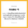 กะเตง ๆ ความหมาย หมายถึงอะไร?, คำในภาษาไทย กะเตง ๆ หมายถึง ว. ลักษณะที่ไปอย่างไม่เรียบร้อยคล้ายกับมีของถ่วงอยู่ข้างหนึ่ง เช่น อุ้มลูกกะเตง ๆ พายเรือกะเตง ๆ, กะเตงเรง ก็ว่า, ลักษณะที่ไปอย่างเรื่อยเปื่อย เช่น วัน ๆ ได้แต่กะเตง ๆ ไปโน่นไปนี่.