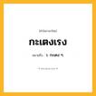 กะเตงเรง ความหมาย หมายถึงอะไร?, คำในภาษาไทย กะเตงเรง หมายถึง ว. กะเตง ๆ.