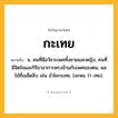 กะเทย ความหมาย หมายถึงอะไร?, คำในภาษาไทย กะเทย หมายถึง น. คนที่มีอวัยวะเพศทั้งชายและหญิง, คนที่มีจิตใจและกิริยาอาการตรงข้ามกับเพศของตน; ผลไม้ที่เมล็ดลีบ เช่น ลําไยกะเทย. (อะหม ว่า เทย).