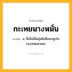 กะเทยนางหมั่น ความหมาย หมายถึงอะไร?, คำในภาษาไทย กะเทยนางหมั่น หมายถึง น. ชื่อลิ้นจี่พันธุ์หนึ่งที่เคยปลูกในกรุงเทพมหานคร.