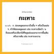 กะเทาะ ความหมาย หมายถึงอะไร?, คำในภาษาไทย กะเทาะ หมายถึง ก. ล่อนหลุดออกมาเป็นชิ้น ๆ หรือเป็นแผ่น ๆ, ทําให้ล่อนหลุดออก เช่น กะเทาะเม็ดบัว. น. สิ่งของหรือเปลือกไม้ที่หลุดล่อนออกมาจากพื้นเดิมหรือจากต้น เช่น กะเทาะมะขาม.
