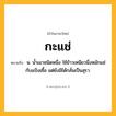 กะแช่ ความหมาย หมายถึงอะไร?, คำในภาษาไทย กะแช่ หมายถึง น. นํ้าเมาชนิดหนึ่ง ใช้ข้าวเหนียวนึ่งหมักแช่กับแป้งเชื้อ แต่ยังมิได้กลั่นเป็นสุรา.