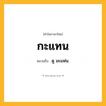กะแทน ความหมาย หมายถึงอะไร?, คำในภาษาไทย กะแทน หมายถึง ดู มะแฟน.