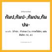 กัมป,กัมป-,กัมปน,กัมปน- ความหมาย หมายถึงอะไร?, คำในภาษาไทย กัมป,กัมป-,กัมปน,กัมปน- หมายถึง [กําปะ-, กําปะนะ-] น. การหวั่นไหว, แผ่นดินไหว. (ป., ส.).