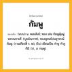 กัมพู ความหมาย หมายถึงอะไร?, คำในภาษาไทย กัมพู หมายถึง (แบบ) น. หอยสังข์; ทอง เช่น กัมพูหุ้มพู่พรรณจามรี. (บุณโณวาท), ทองสุคนธ์ปนสุวรรณ์กัมพู. (รามเกียรติ์ ร. ๒), (โบ) เขียนเป็น กําพู กําภู ก็มี. (ป., ส. กมฺพุ).
